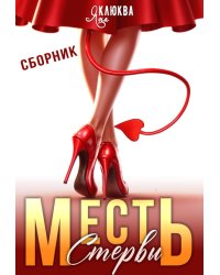 Месть стервы