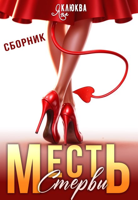 Обложка книги «Месть стервы» — Яна Клюква, ISBN 9785524049650