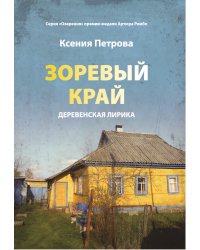 Зоревый край