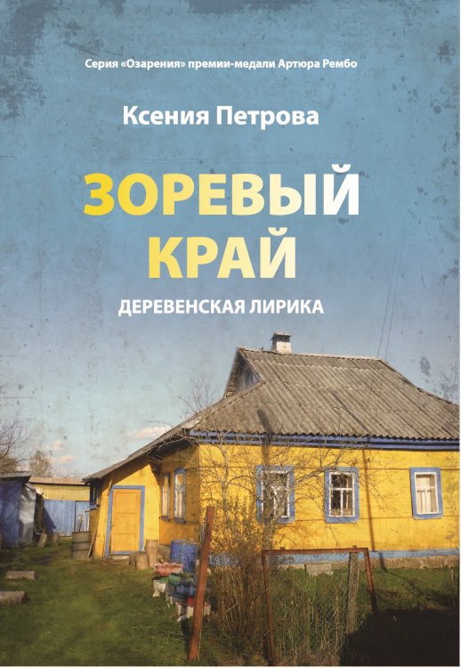 Обложка книги «Зоревый край» — Петрова Ксения, ISBN 9785907451582