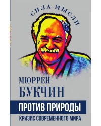 Против природы. Кризис современного мира