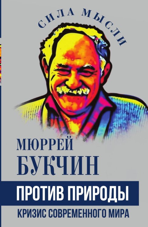 Обложка книги «Против природы. Кризис современного мира» — Букчин Мюррей, ISBN 9785002692835