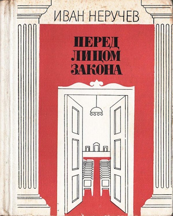 Обложка книги «Перед лицом закона» — Неручев Иван Абрамович, ISBN 9785521973880