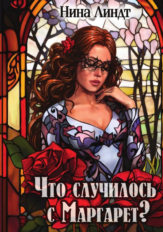 Что случилось с Маргарет? Обложка книги «Что случилось с Маргарет?» — Н. Линдт, ISBN 9785517114945