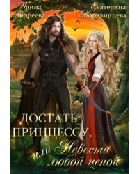 Достать принцессу, или Невеста любой ценой