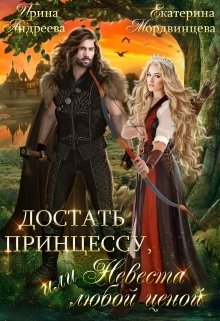 Обложка книги «Достать принцессу, или Невеста любой ценой» — Ирина Андреева; Екатерина Мордвинцева, ISBN 9785524023698