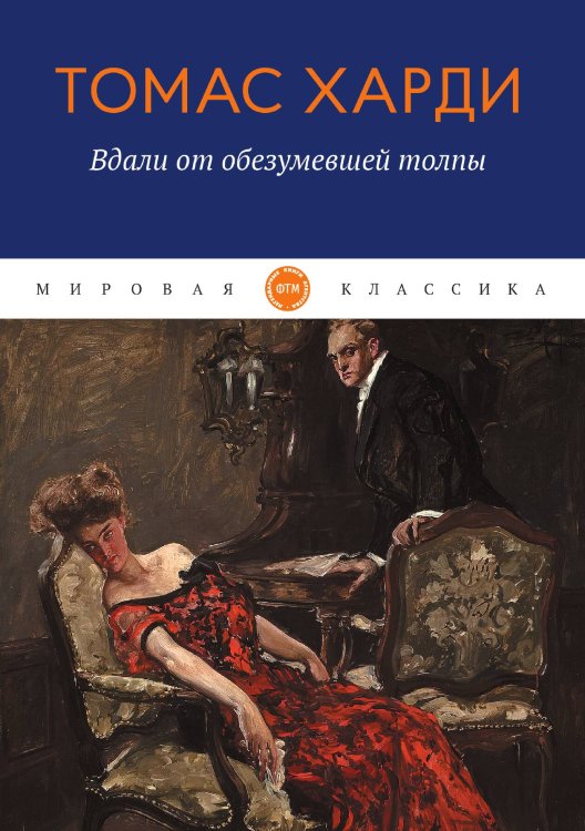 Обложка книги «Вдали от обезумевшей толпы» — Харди Томас, ISBN 9785521747924