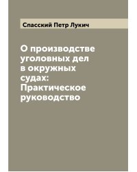 О производстве уголовных дел в окружных судах: Практическое руководство