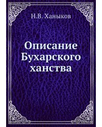 Описание Бухарского ханства