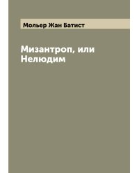 Мизантроп, или Нелюдим