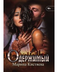 Одержимый