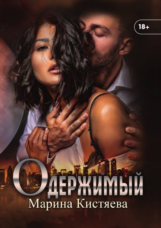 Обложка книги «Одержимый» — Марина Кистяева, ISBN 9785521912186