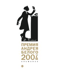 Премия Андрея Белого 2007-2008