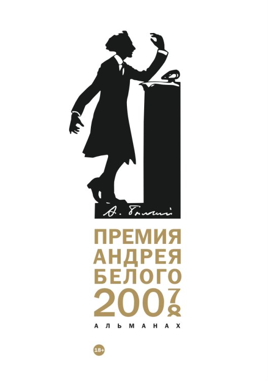 Обложка книги «Премия Андрея Белого 2007-2008» — Не указан, ISBN 9785517022400