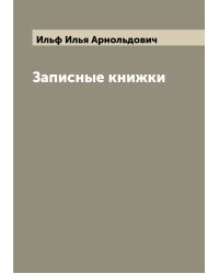 Записные книжки