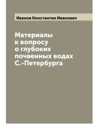 Материалы к вопросу о глубоких почвенных водах С.-Петербурга