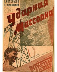 Ударная массовка