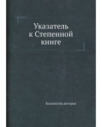 Указатель к Степенной книге