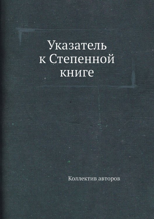 Указатель к Степенной книге