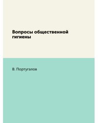 Вопросы общественной гигиены