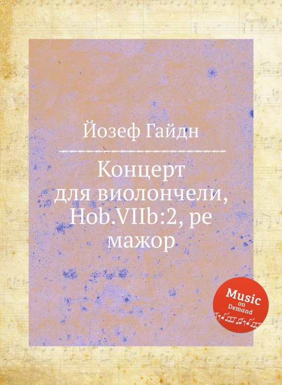 Обложка книги «Концерт для виолончели, Hob.VIIb:2, ре мажор» — Йозеф Гайдн, ISBN 9785517751645