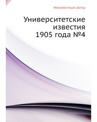 Университетские известия 1905 года №4