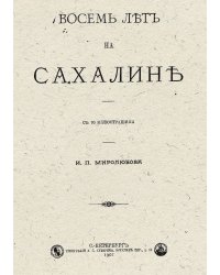 Восемь лет на Сахалине