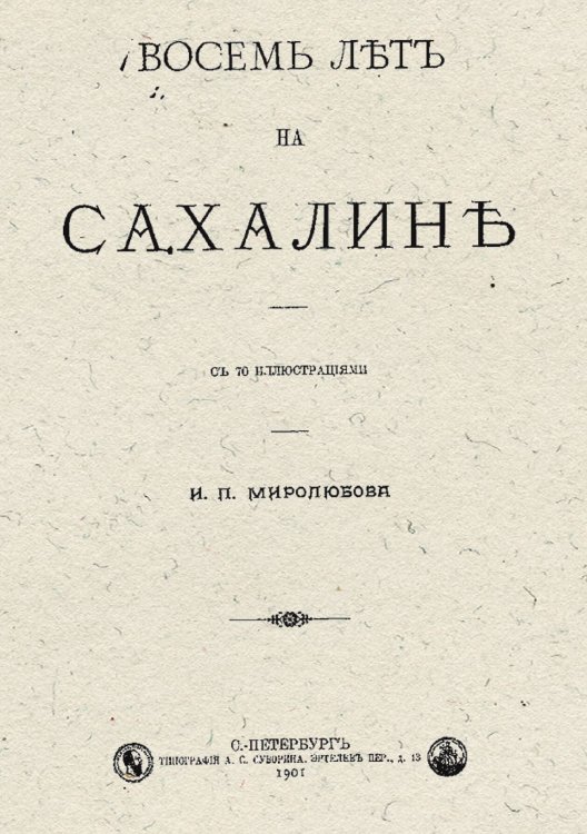 Обложка книги «Восемь лет на Сахалине» — Ювачев Иван Павлович, ISBN 9785521975471