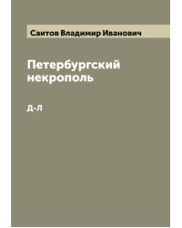 Петербургский некрополь
