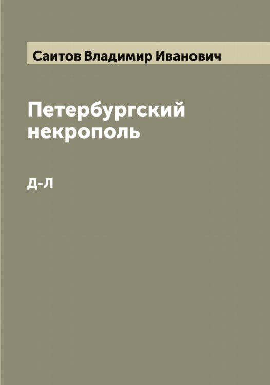Обложка книги «Петербургский некрополь» — Саитов Владимир Иванович, ISBN 9785519844239