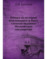 Очерки из истории колонизации и быта степной окраины Московскаго государства