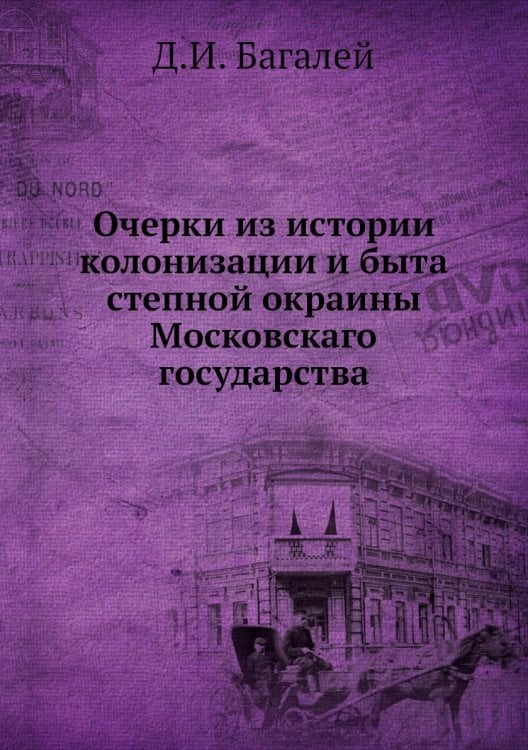 Очерки из истории колонизации и быта степной окраины Московскаго государства