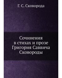 Сочинения в стихах и прозе Григория Саввича Сковороды