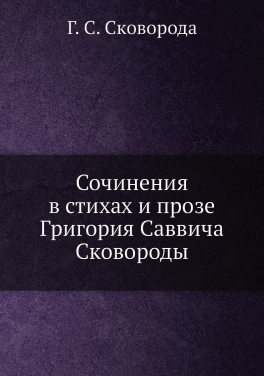 Сочинения в стихах и прозе Григория Саввича Сковороды