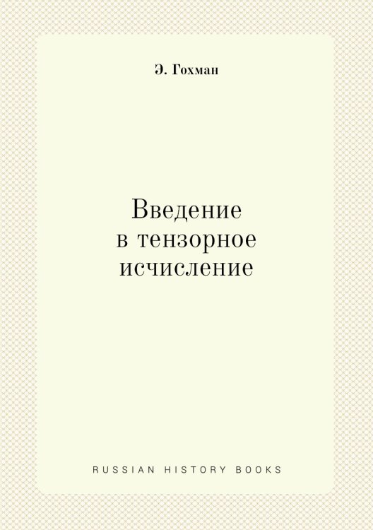 Введение в тензорное исчисление Введение в тензорное исчисление
