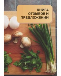 Книга отзывов и предложений для ресторана и кафе