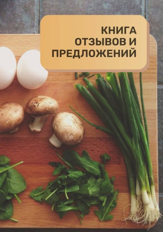 Книга отзывов и предложений для ресторана и кафе