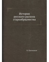 История русского раскола старообрядчества