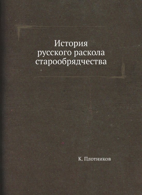 История русского раскола старообрядчества