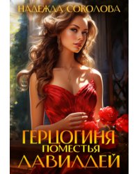 Герцогиня поместья Лавилдей