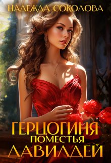 Обложка книги «Герцогиня поместья Лавилдей» — Надежда Соколова, ISBN 9785524039927