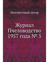 Журнал Пчеловодство 1957 года № 5
