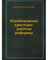 Освобождение крестьян: деятели реформы