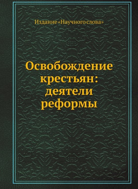 Освобождение крестьян: деятели реформы