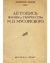 Летопись жизни и творчества М. П. Мусоргского