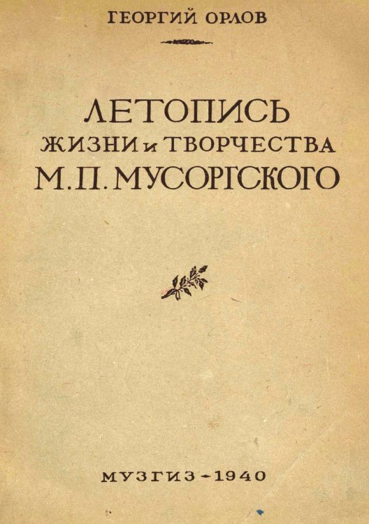 Обложка книги «Летопись жизни и творчества М. П. Мусоргского» — Орлов Георгий Павлович, ISBN 9785521264742
