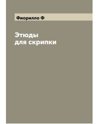 Этюды для скрипки