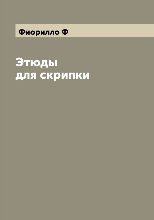 Обложка книги «Этюды для скрипки» — Фиорилло Ф, ISBN 9785521283316