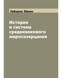 История и система средневекового миросозерцания