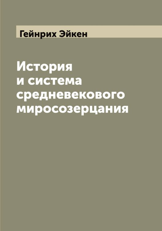 Обложка книги «История и система средневекового миросозерцания» — Гейнрих Эйкен, ISBN 9785521390588
